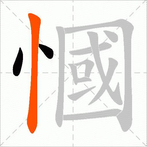 慖