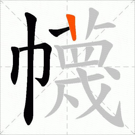 幭