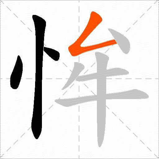 恈