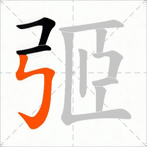 弬