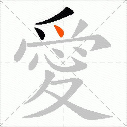愛