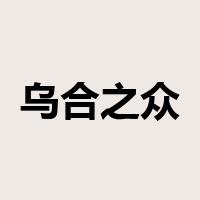 乌合之众是什么意思
