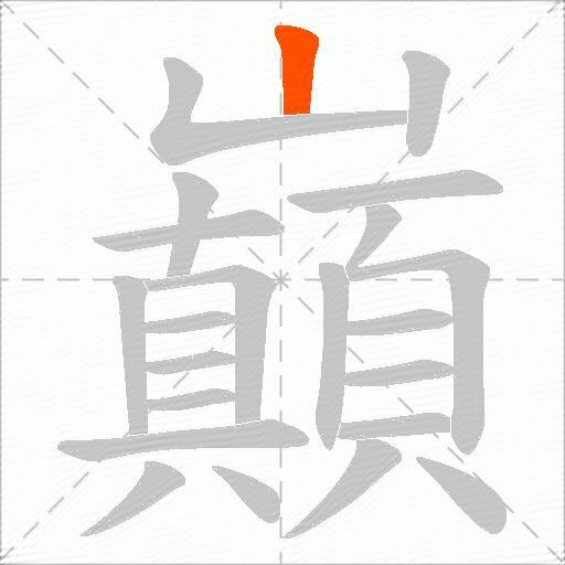 巔