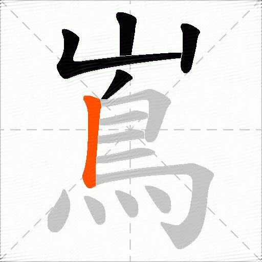 嶌