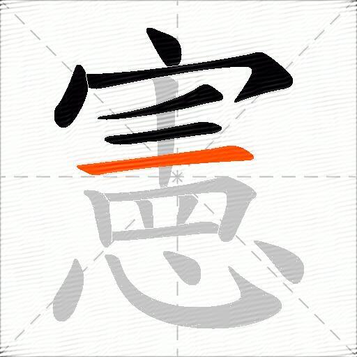 憲