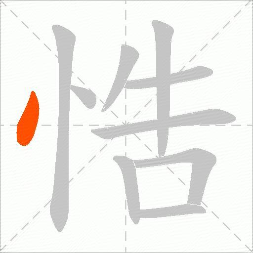 悎