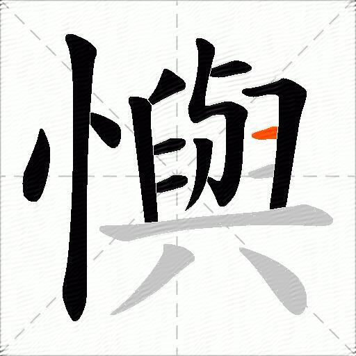 懙
