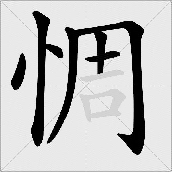 惆