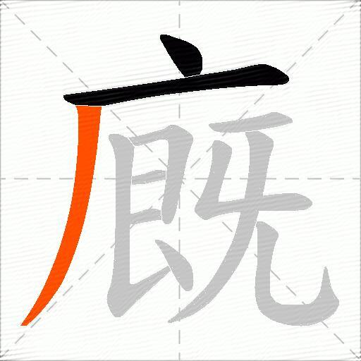 廐
