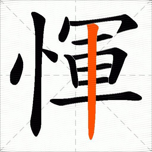 惲