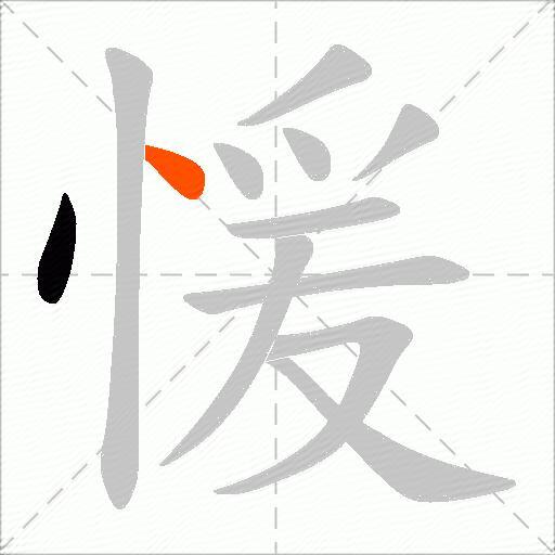 愋
