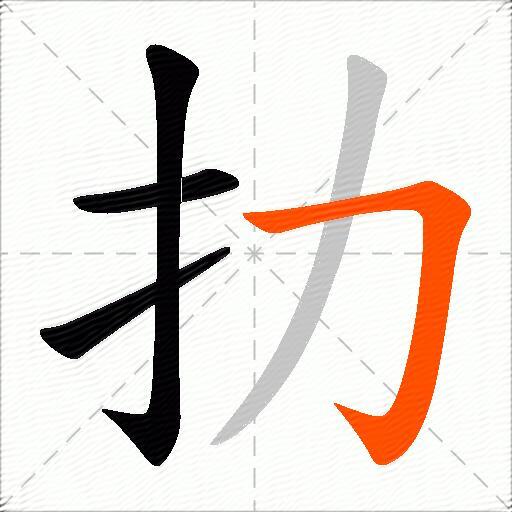 扐
