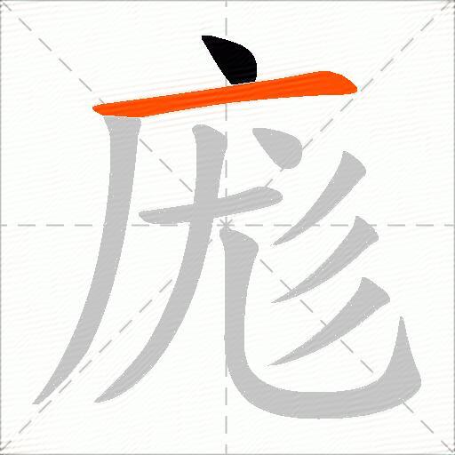 庬