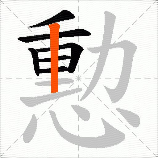 憅