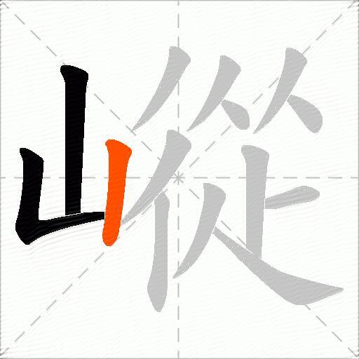 嵷