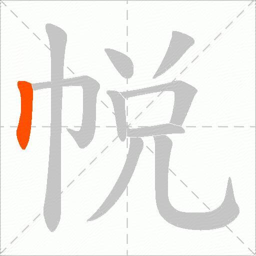帨