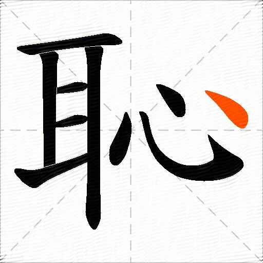 恥