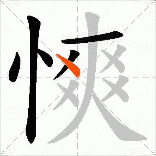 慡