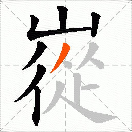 嵸