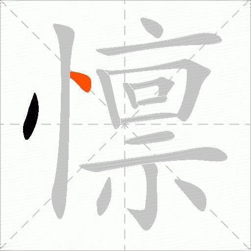懔