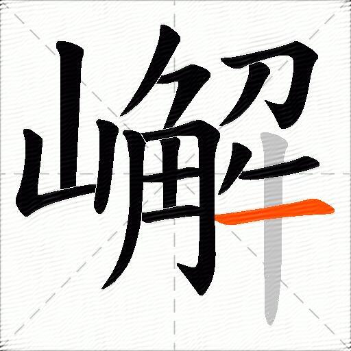 嶰