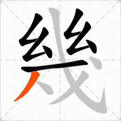 幾