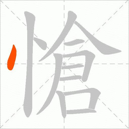 愴