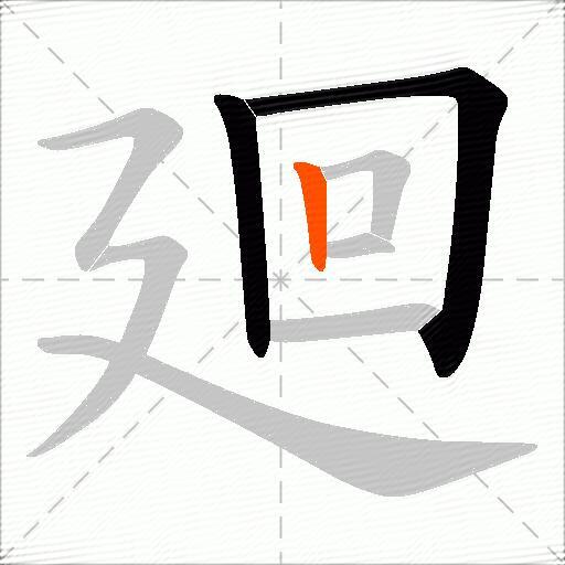 廻