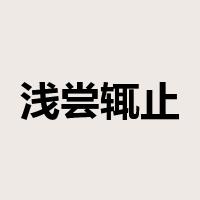 浅尝辄止是什么意思