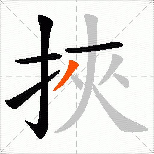 挾