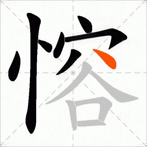 愹