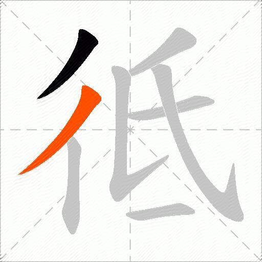 彽