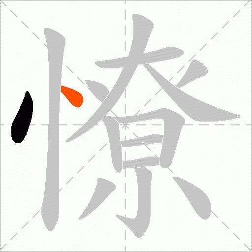憭