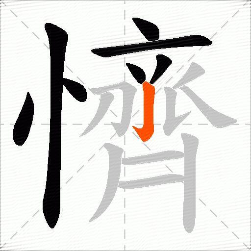 懠