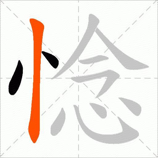 惗