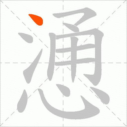 慂