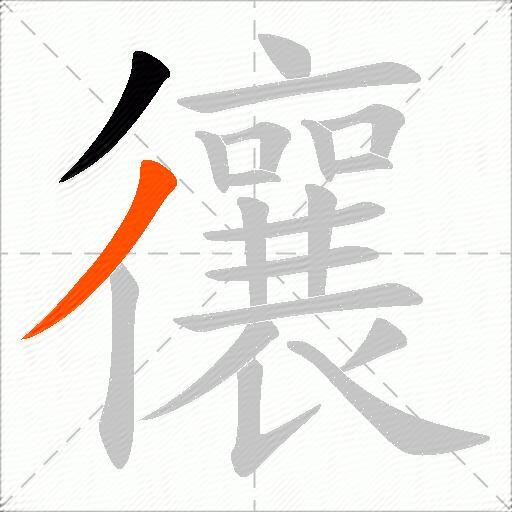 忀