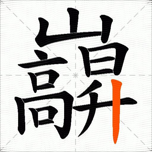 巐