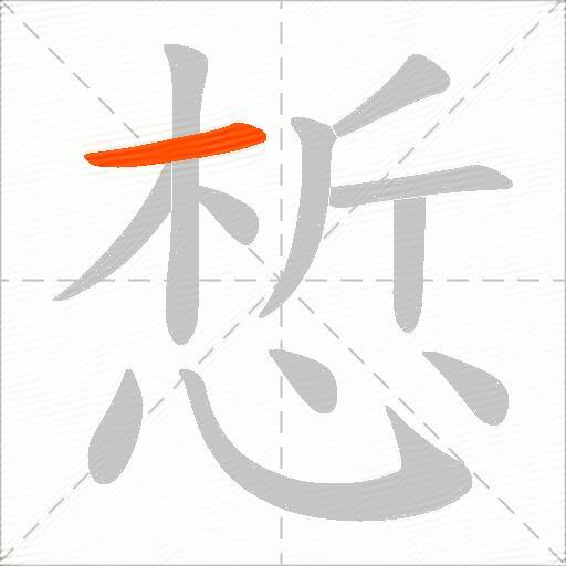 惁