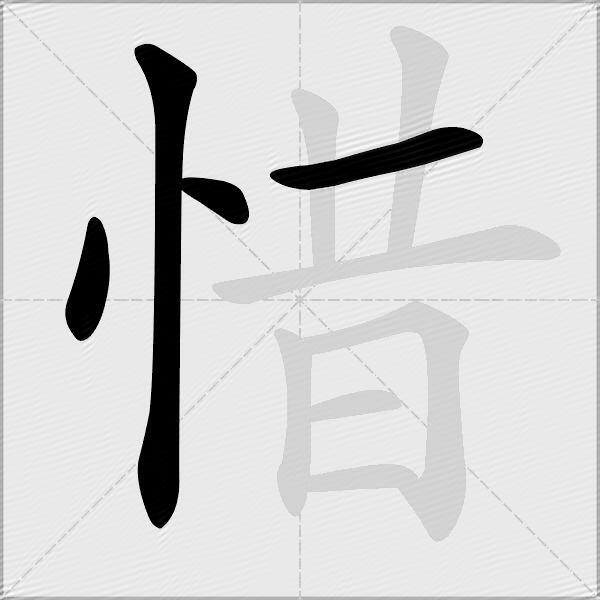 惜