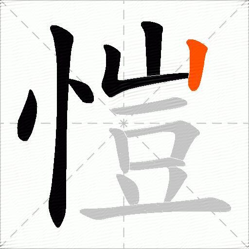 愷