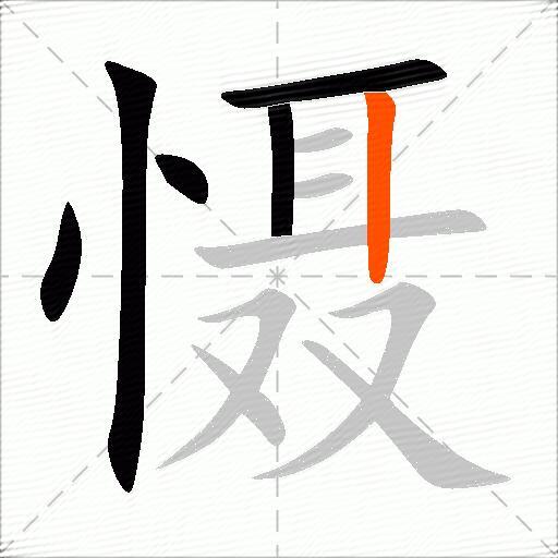 慑