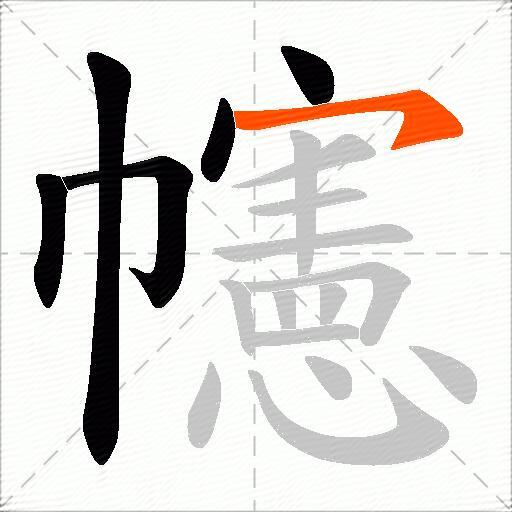 幰