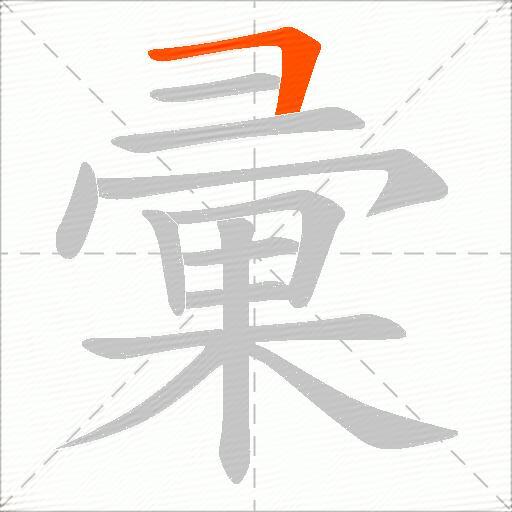 彚