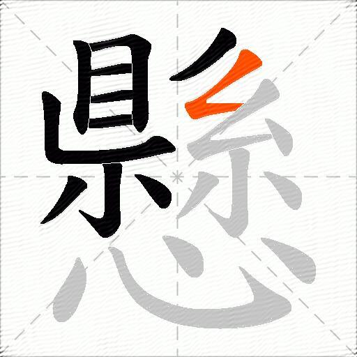懸