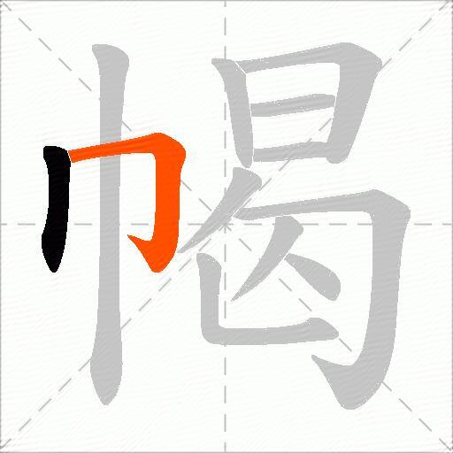 幆