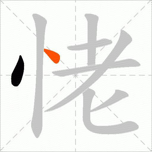 恅