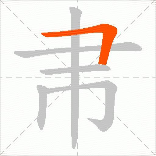 帇