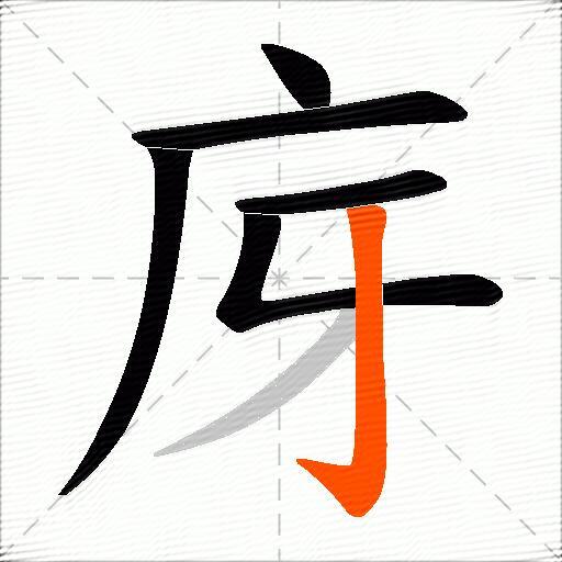 庌