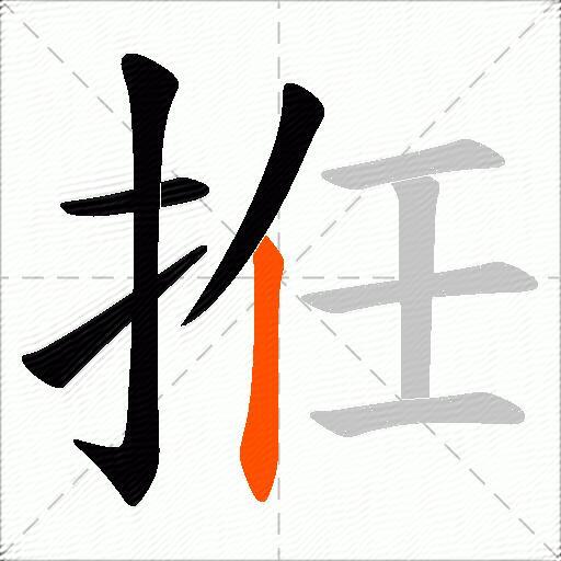 拰